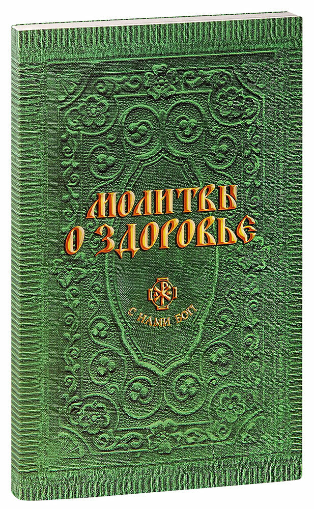 Молитвы о здоровье (Гиппиус Анна Сергеевна) - фото №9