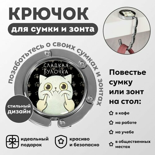 Крючок для сумки и зонта «Булка», раскладной, 10 кг, d - 4,5 см