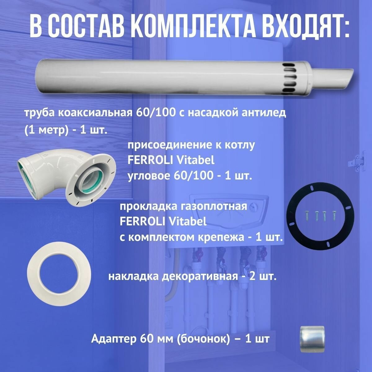 Дымоход антилед для котла FERROLI Vitabel любой мощности (Китай) — фото 1