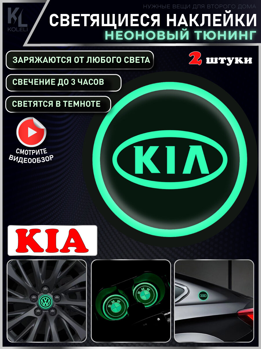 KoLeli / Светящиеся неоновые наклейки с логотипом авто для KIA, 2 шт, подстаканники, подсветка салона, наклейки на кузов