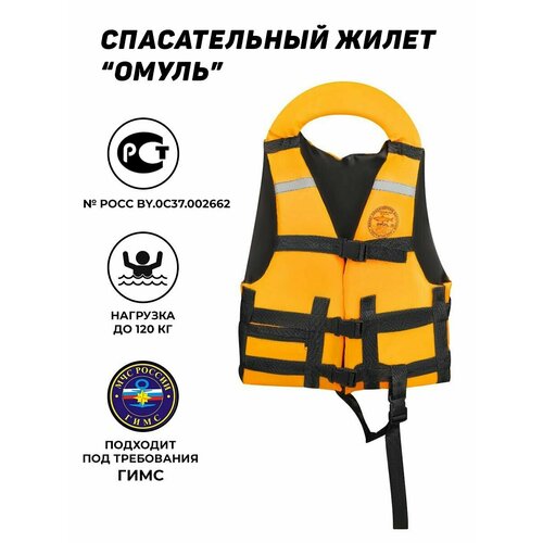 Спасательный жилет OMUL до 120кг оранжевый, размер 52, 54