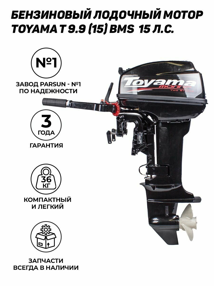 Бензиновый лодочный мотор Toyama T9.9 (15) BMS (завод PARSUN) 2-х тактный