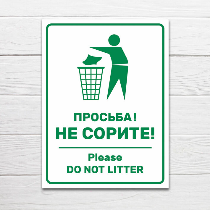 Табличка "Не сорите, Do not litter", 27х20 см, ПВХ