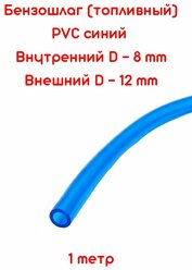 Бензошланг синий / топливный шланг 8 мм PVC (ПВХ) маслобензостойкий 1 метр / бензошланг для мотоцикла/