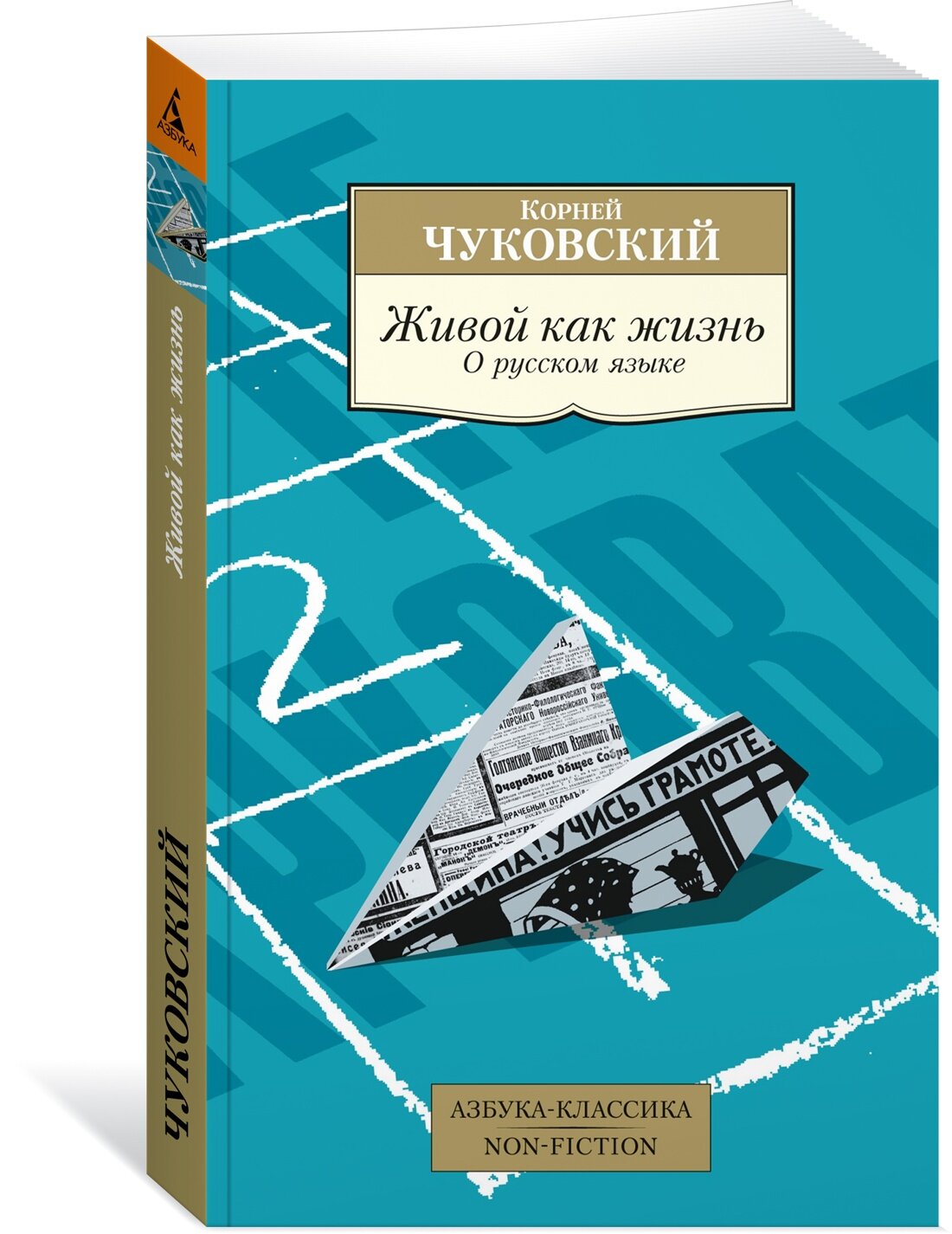 Книга Живой как жизнь. О русском языке