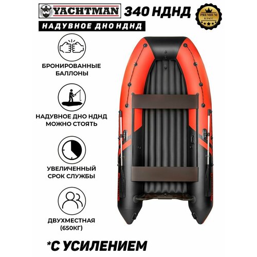 Надувная лодка ПВХ под мотор YACHTMAN 340 НДНД, надувное дно, с усилением