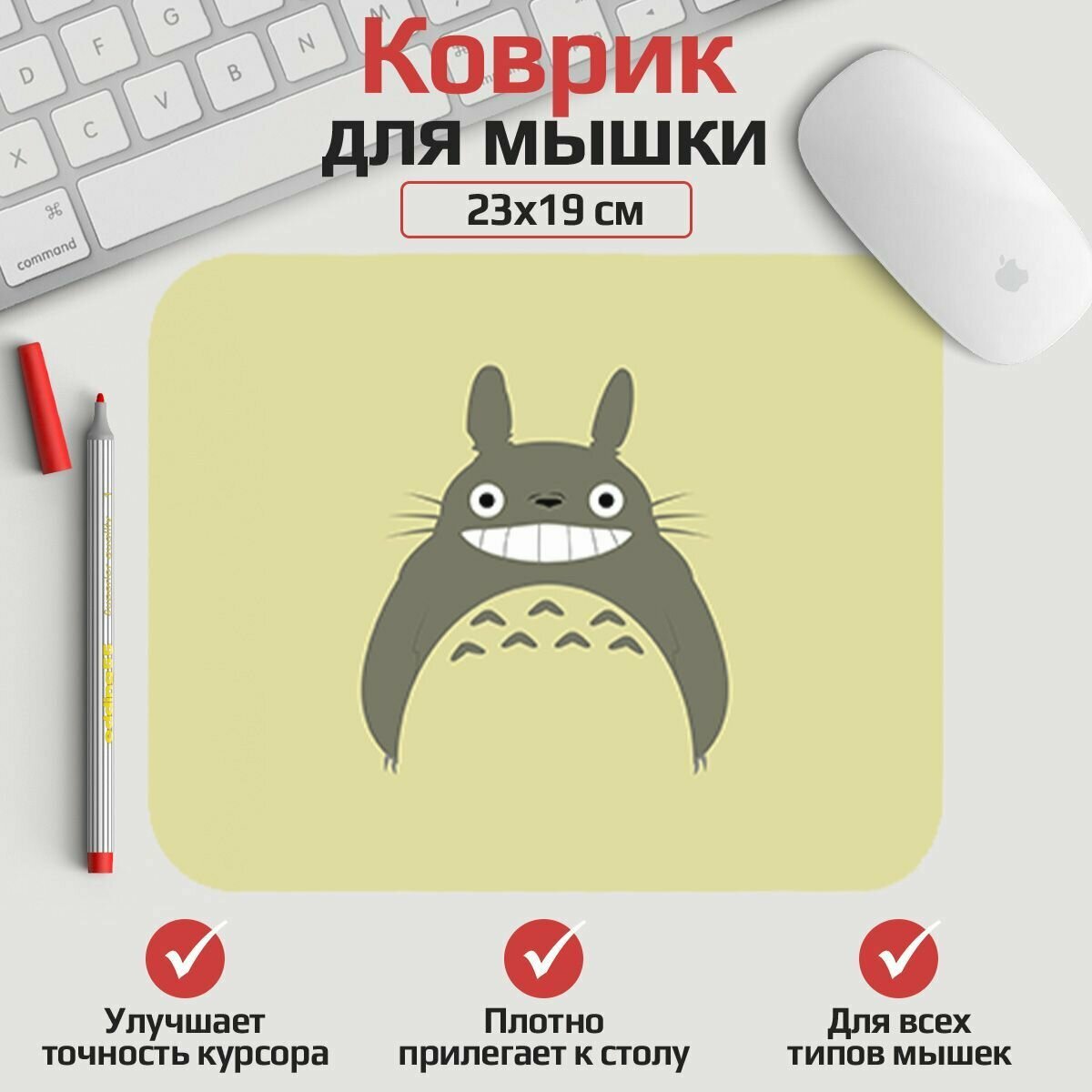 Коврик для мыши Тоторо 23*19 см. Арт. MLKOW1964