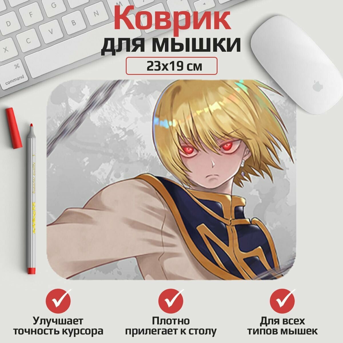 Коврик для мыши Hunter х Hunter - Курапика 23*19 см. Арт. MLKOW0468