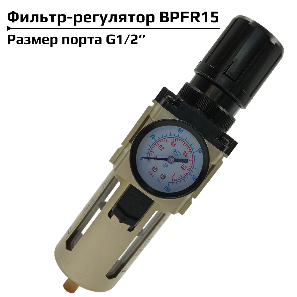 Фильтр регулятор Artorq BPFR15 G1/2” с манометром блок подготовки воздуха влагоотделитель