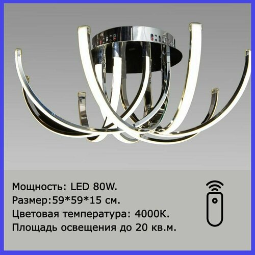 Люстра светодиодная потолочная CH 110W 4000K ПДУ LED Brillares