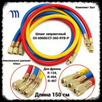 Шланги заправочные R-134, R-404, R-407 (150см) DS 60600 комплект 3 шт - изображение