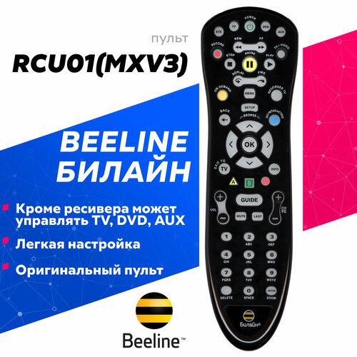 Пульт Beeline RCU01(MXV3) для Cisco, Motorola, Билайн универсальный пульт mxv3 для билайн beeline motorola cisco