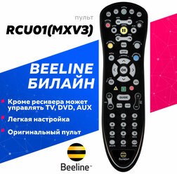 Пульт Beeline RCU01(MXV3) для Cisco, Motorola, Билайн