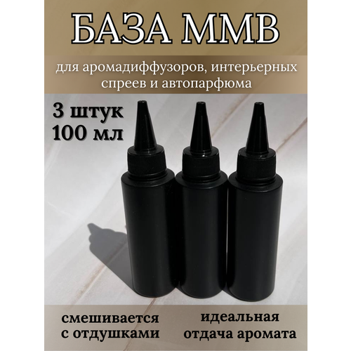 База ММБ для диффузора основа для аромадиффузора, 100 мл, 3 шт.
