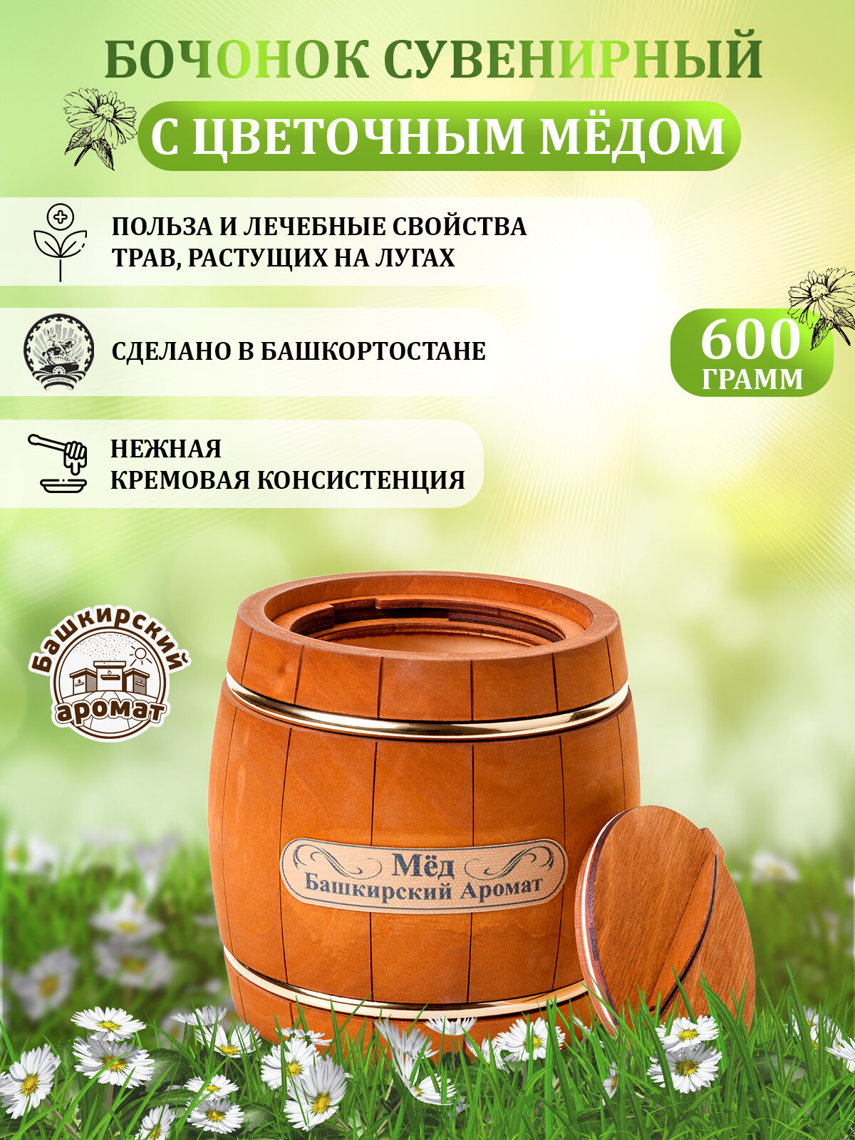 Мёд луговой башкирский в сувенирном деревянном бочонке 600 гр.