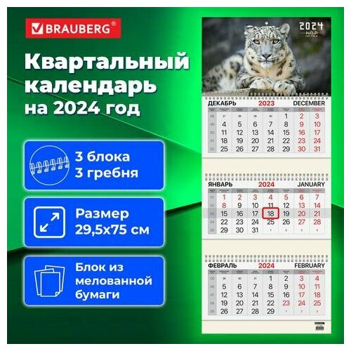 календарь квартальный 3 блока на склейке люкс прямой morning energy с бегунком 2023г Календарь квартальный на 2024г, 3 блока 3 гребня с бегунком, мел. бум, Ирбис, BRAUBERG, 115293