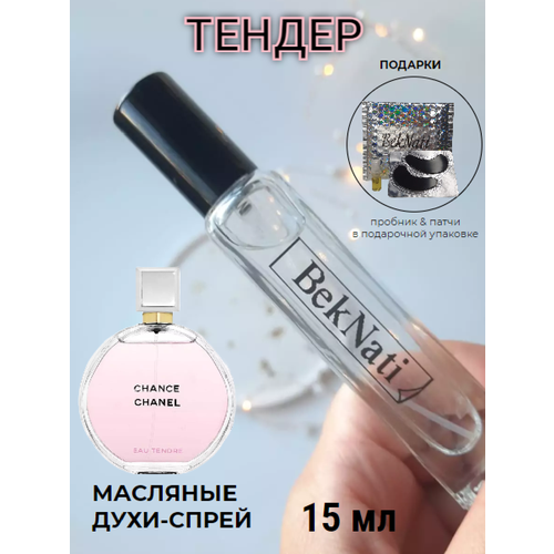 Масляные духи спрей #129 шанель тендер женские духи / Шанель шанс тендер / Chance Eau Tendre / 15 мл.