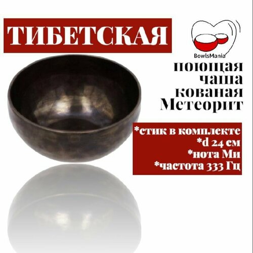 Bowls Mania Тибетская поющая чаша кованая Метеорит, диаметр 24 см, нота Ми, 333 Гц.