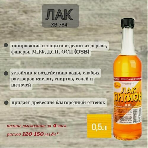 Изображение товара Лак для дерева ХВ-784 Лимон 0,5л