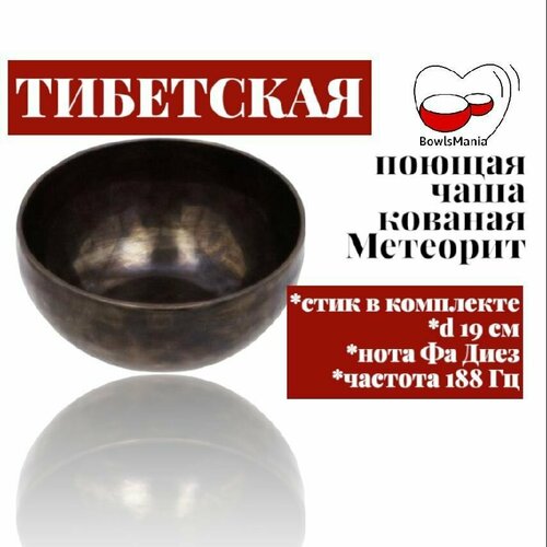 Bowls Mania Тибетская поющая чаша кованая Метеорит, диаметр 19 см, нота Фа диез, 188Гц.