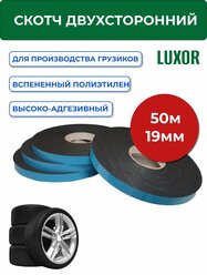 Скотч синий лайнер двусторонний самоклеящийся для грузиков 19 мм 50 м/катушка LUXOR 1/72