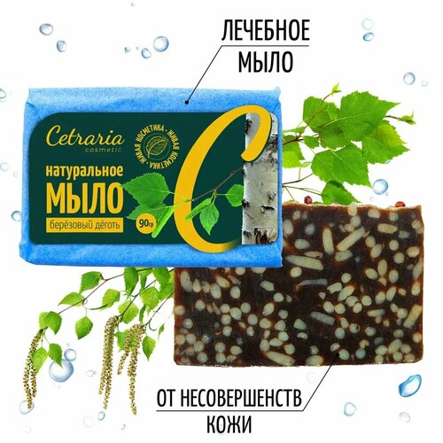 Мыло дегтярное твердое Cetraria, 20% натурального березового дегтя / Мыло туалетное ручной работы от акне, псориаза, для душа и для бани 90 гр средства для умывания мануфактура натуральной косметики и мыла живица натуральное мыло пряная вишня