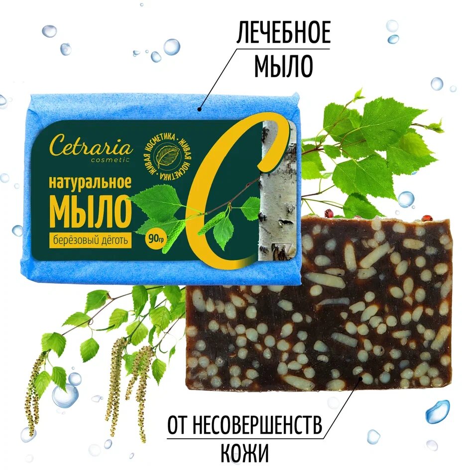 Мыло дегтярное натуральное твердое Cetraria 20% березового дегтя / Мыло туалетное ручной работы от акне псориаза себореи для душа и для бани 90 г