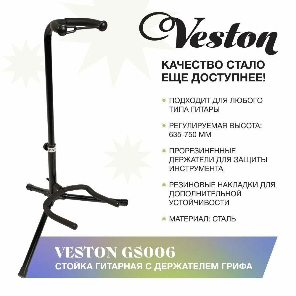 VESTON GS006 Стойка гитарная с держателем грифа