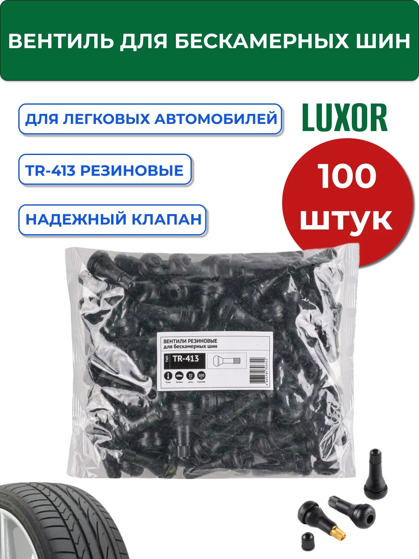 TR-413 Вентиля LUXOR б/к резиновые бюджет L=32 мм, d отв=11,3 мм (100шт/уп)