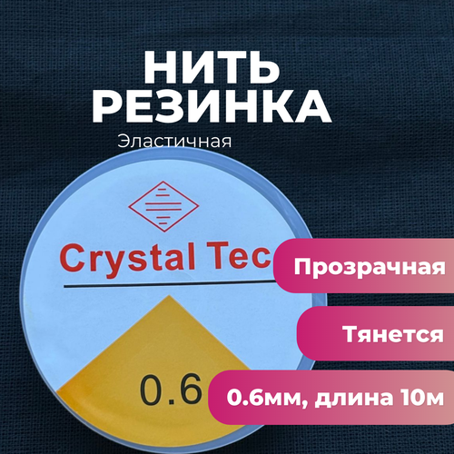 Резинка для браслетов Crystal Tec 0.6 мм прозрачная 1 штука