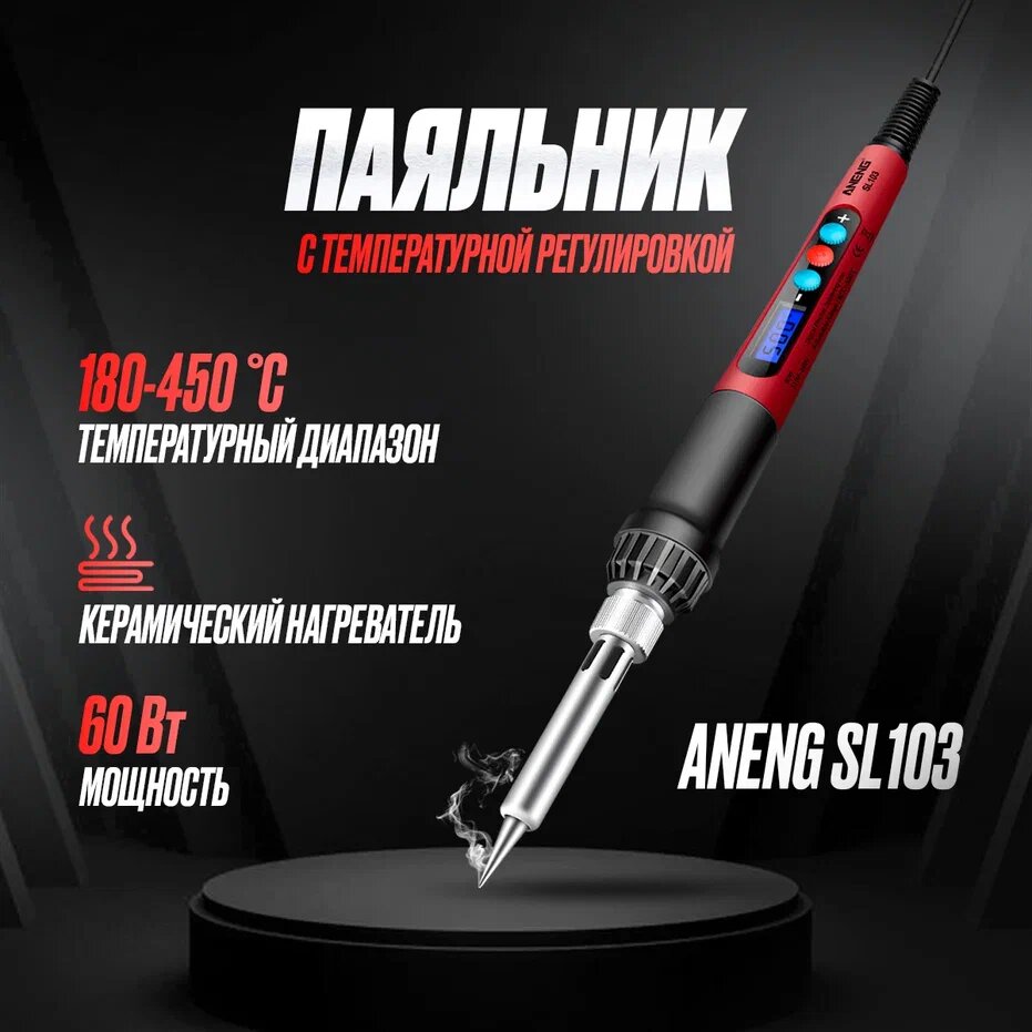 Паяльник с регулировкой температурой ANENG SL101 60Вт