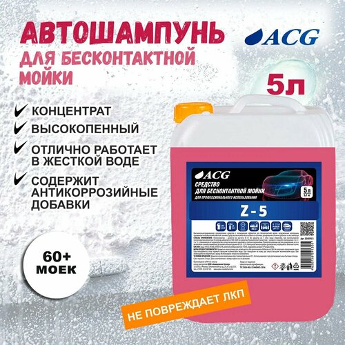 Средство для бесконтактной мойки Z-5 5 кг ACG 1985₽