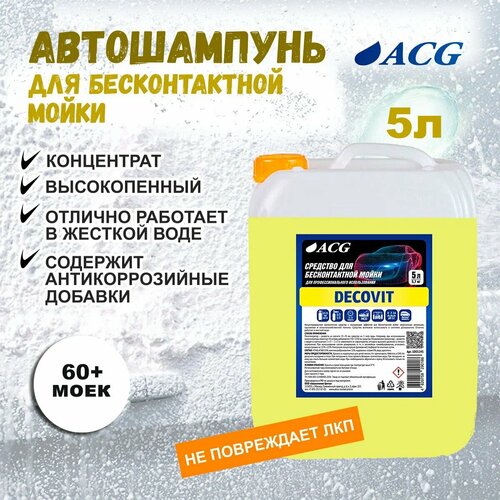 Автошампунь бесконтактный 5 кг, DECOVIT ACG