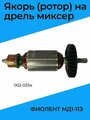 Якорь (ротор) для дрель-миксер фиолент МД1-11Э / М1-113