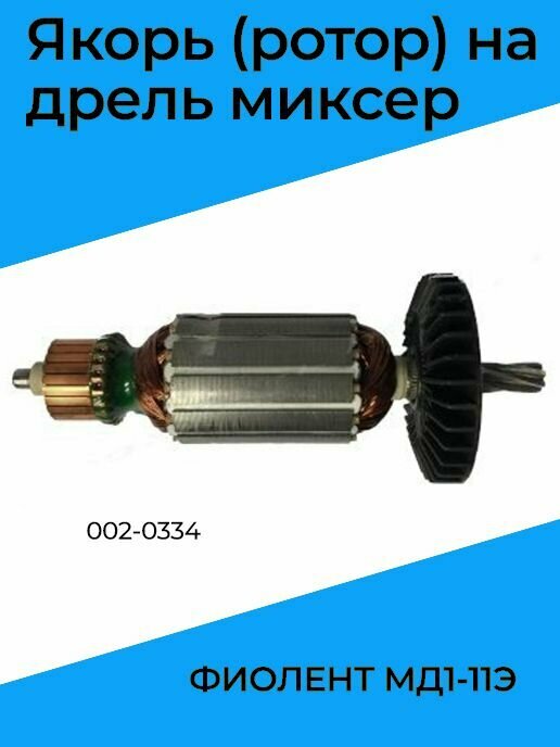 Якорь (ротор) на дрель миксер фиолент МД1-11Э