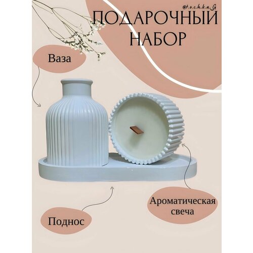 Подарочный набор ваза, ароматическая свеча, поднос