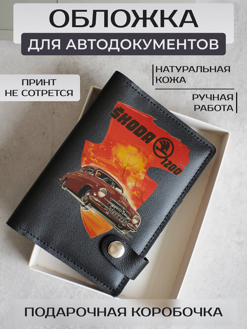 Обложка для автодокументов RUSSIAN HandMade, черный