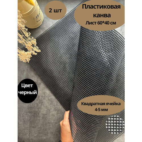 Пластиковая канва, лист 60*41 см 2 шт, цвет черный