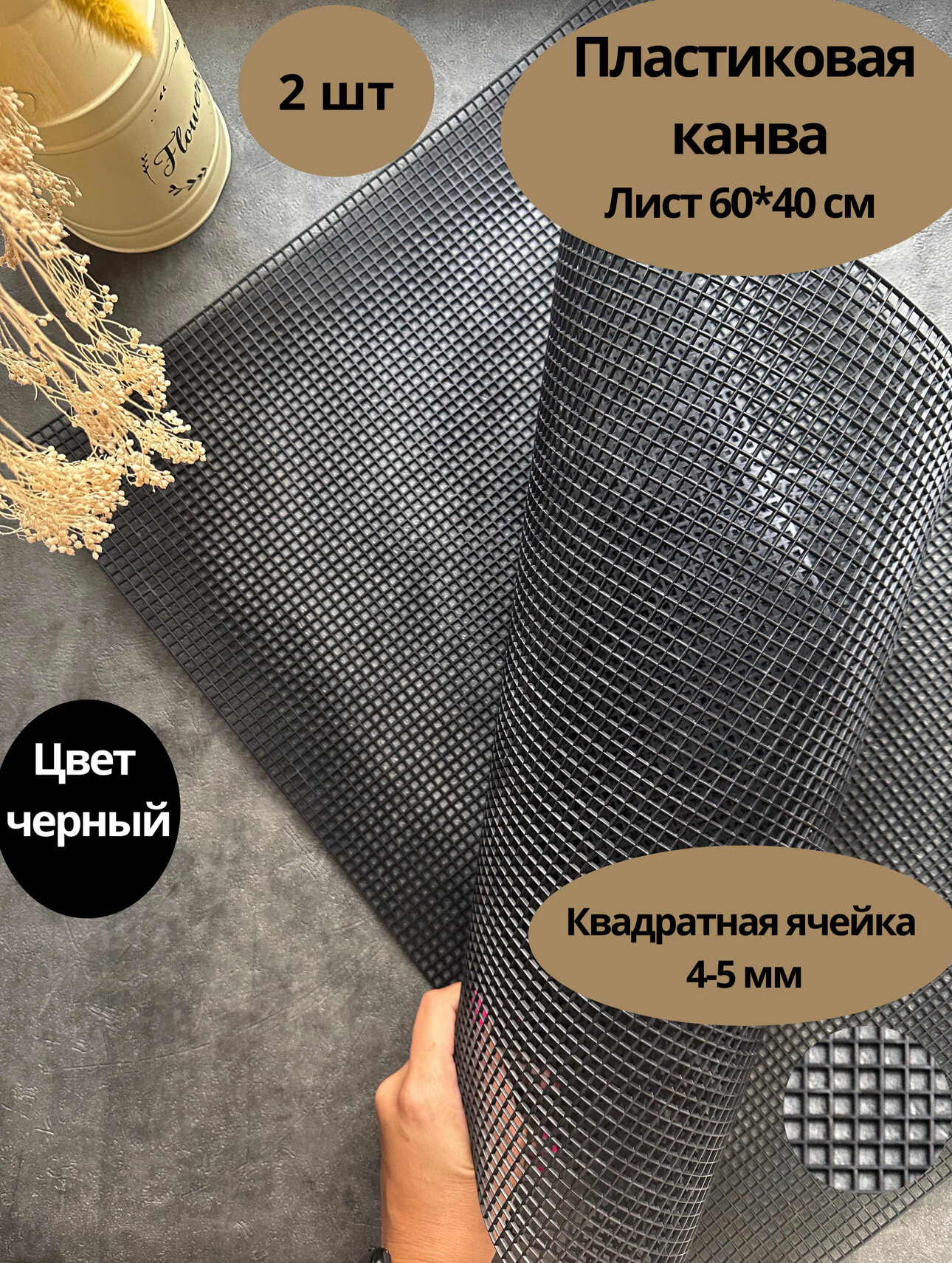 Пластиковая канва, лист 60*41 см 2 шт, цвет черный