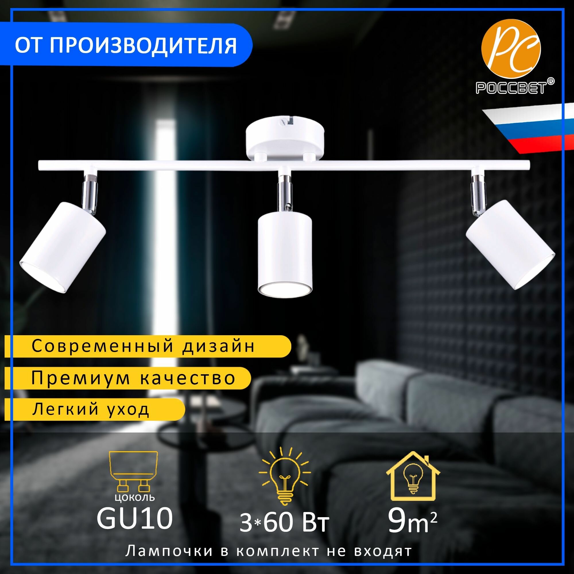 Светильник потолочный, спот РОССВЕТ РС21863 WT+CR/3C, 3*GU10 60 Вт