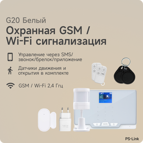 беспроводная охранная gsm сигнализация страж универсал для дома квартиры дачи коттеджа гаража Беспроводная охранная WiFi GSM сигнализация Страж PS-link G20 для дома квартиры дачи белый корпус