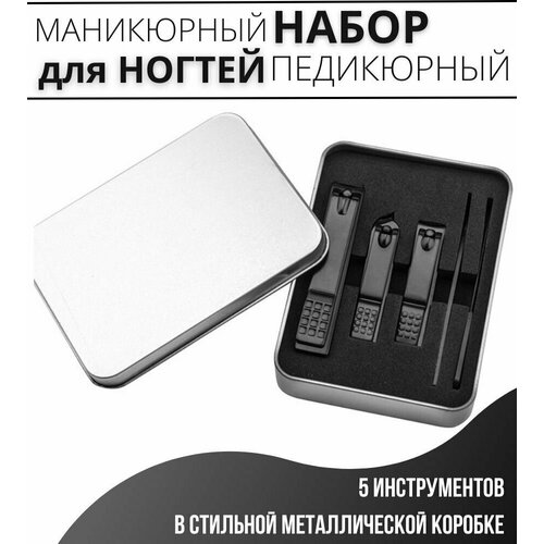 Щипчики для маникюра и педикюра ( кусачки для ногтей ) / черный набор из 5 предметов в коробке