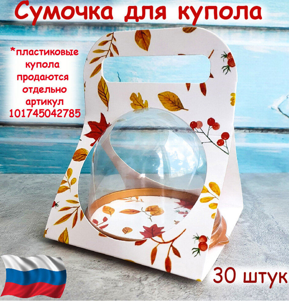 Сумочка для купола 30 штук "Осень"