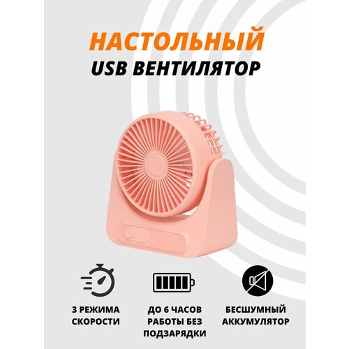 Вентилятор настольный розовый мини-вентилятор портативный вентилятор 151100₽