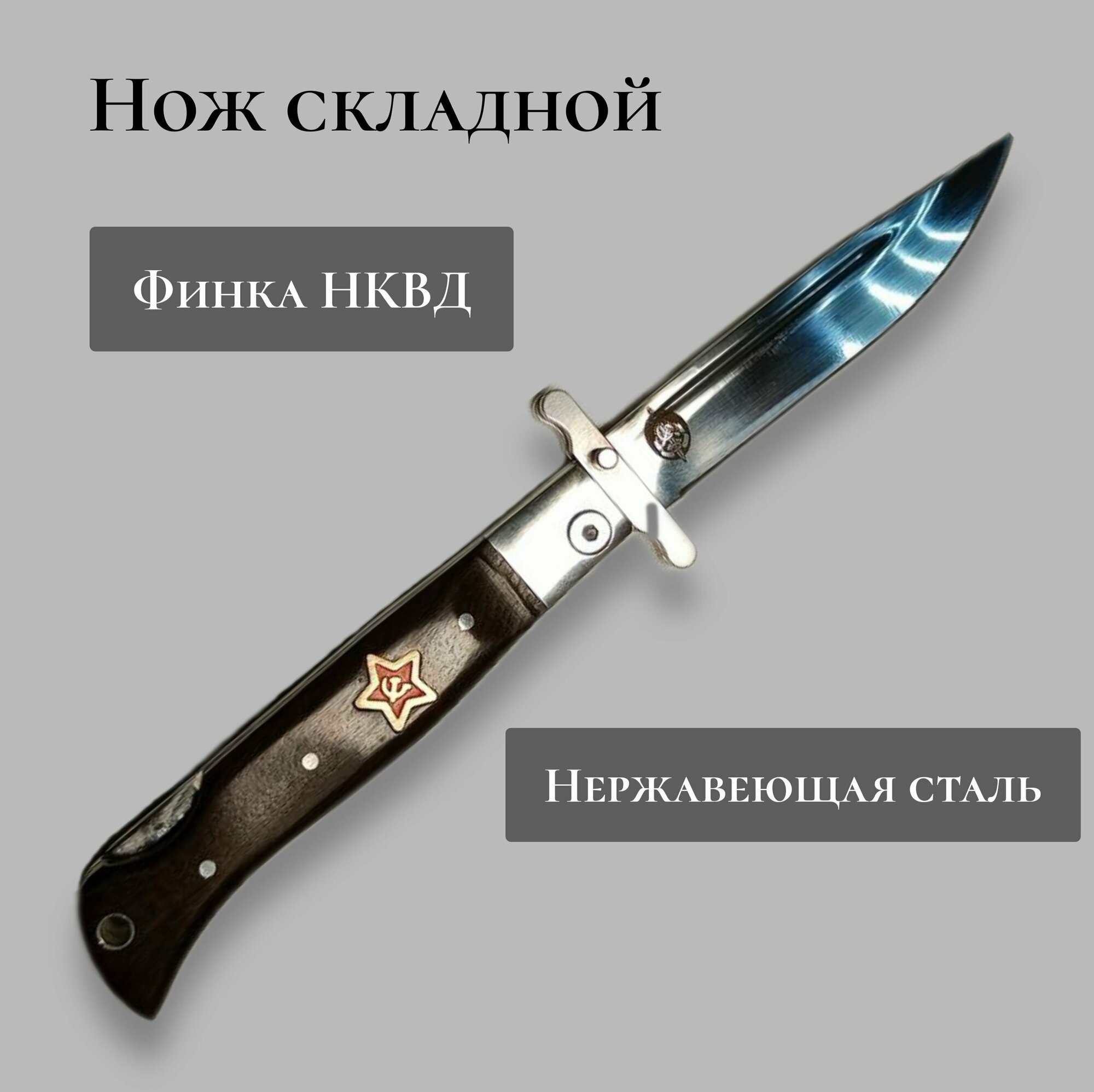Нож-финка НКВД складной рукоять дерево