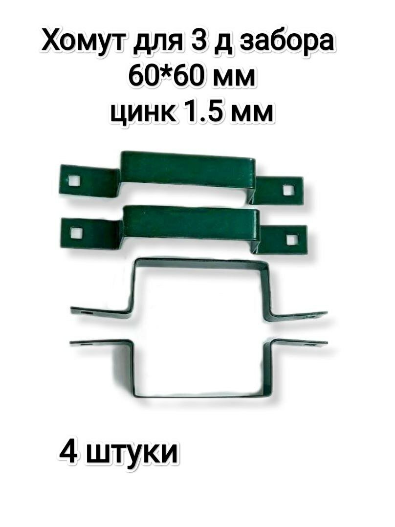 Хомут-скоба крепежная для 3Д забора 60*60 мм зеленый комплект 4 штуки