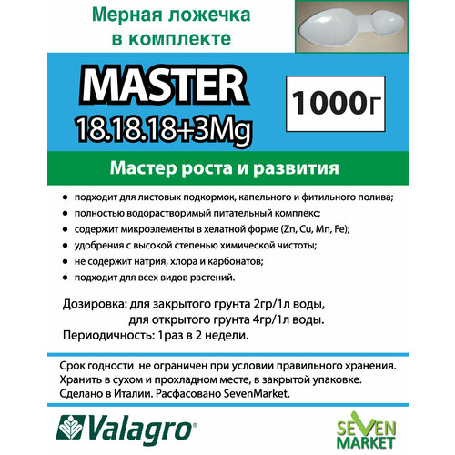 Удобрение Valagro Master 18.18.18 1кг