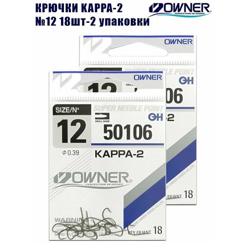 Крючки рыболовные OWNER Kappa-2 brown №12 18шт 2 упаковки