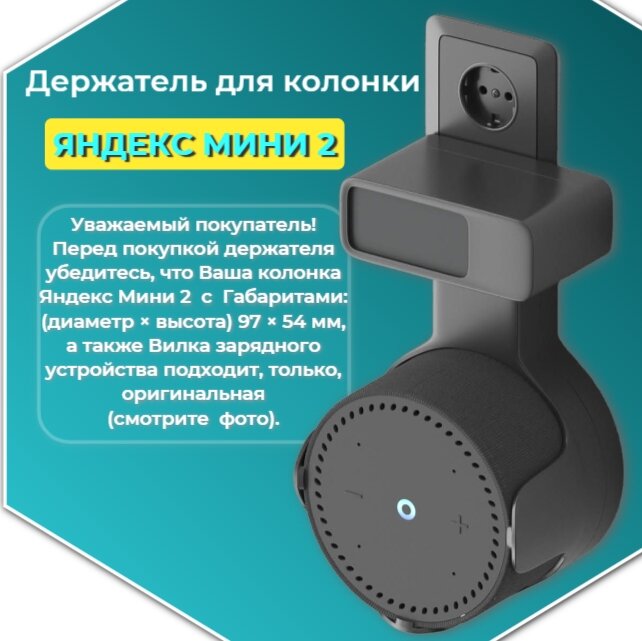 Держатель для станции Яндекс мини new/Яндекс станция мини 2 с креплением в розетку  черный