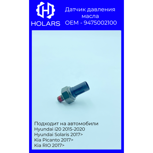 HL0602 датчик давления масла 9475002100 Hyundai i20 2015-2020 Hyundai Solaris 2017> Kia Picanto 2011-2017 Kia Picanto 2017> Kia RIO 2017>